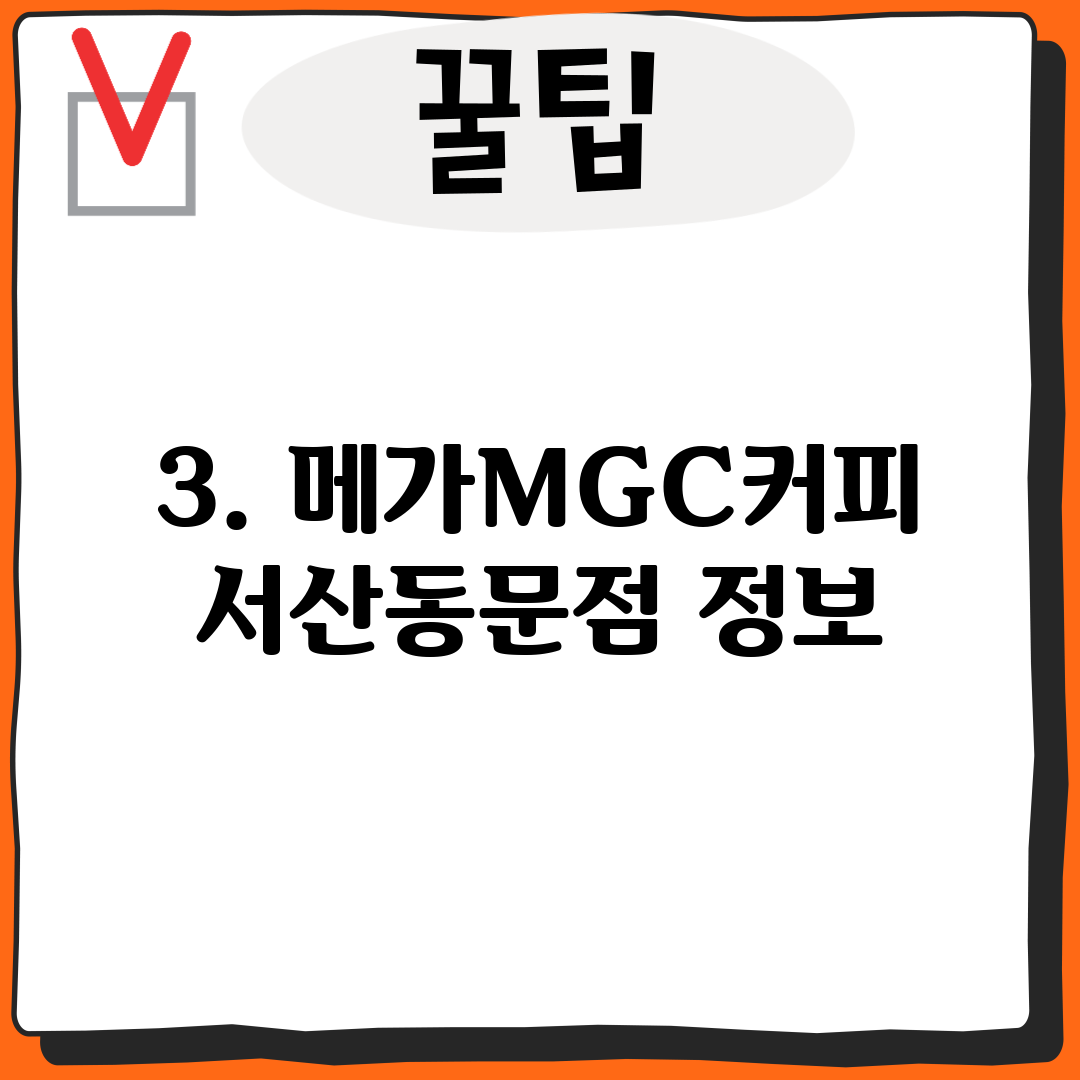 3. 메가MGC커피 서산동문점 정보