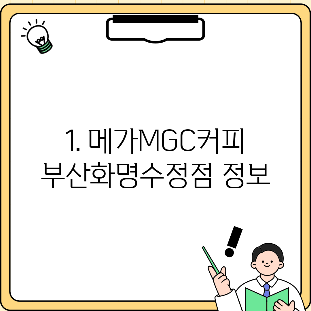 1. 메가MGC커피 부산화명수정점 정보