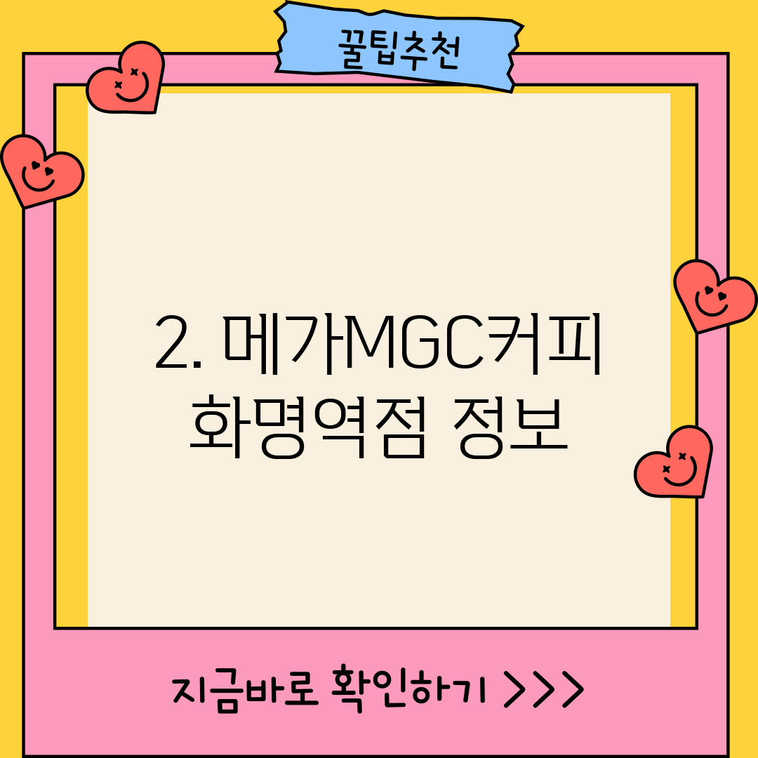 2. 메가MGC커피 화명역점 정보