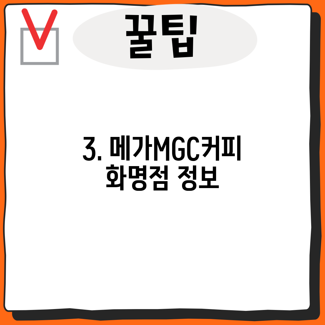3. 메가MGC커피 화명점 정보