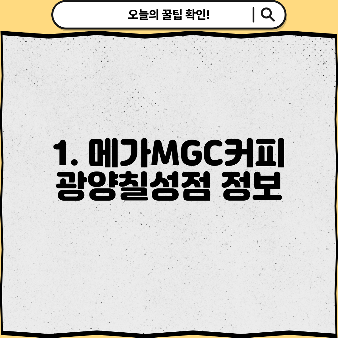 1. 메가MGC커피 광양칠성점 정보