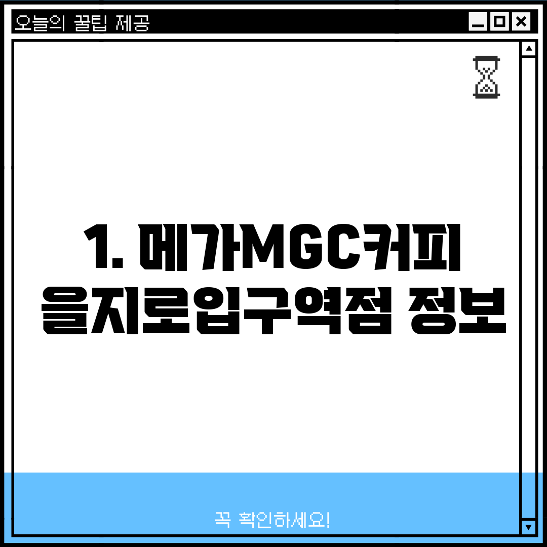 1. 메가MGC커피 을지로입구역점 정보