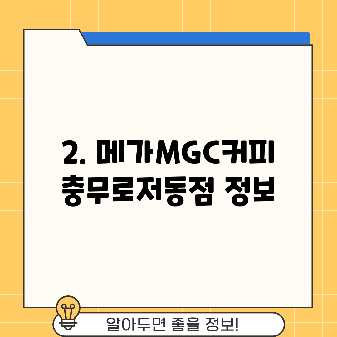 2. 메가MGC커피 충무로저동점 정보