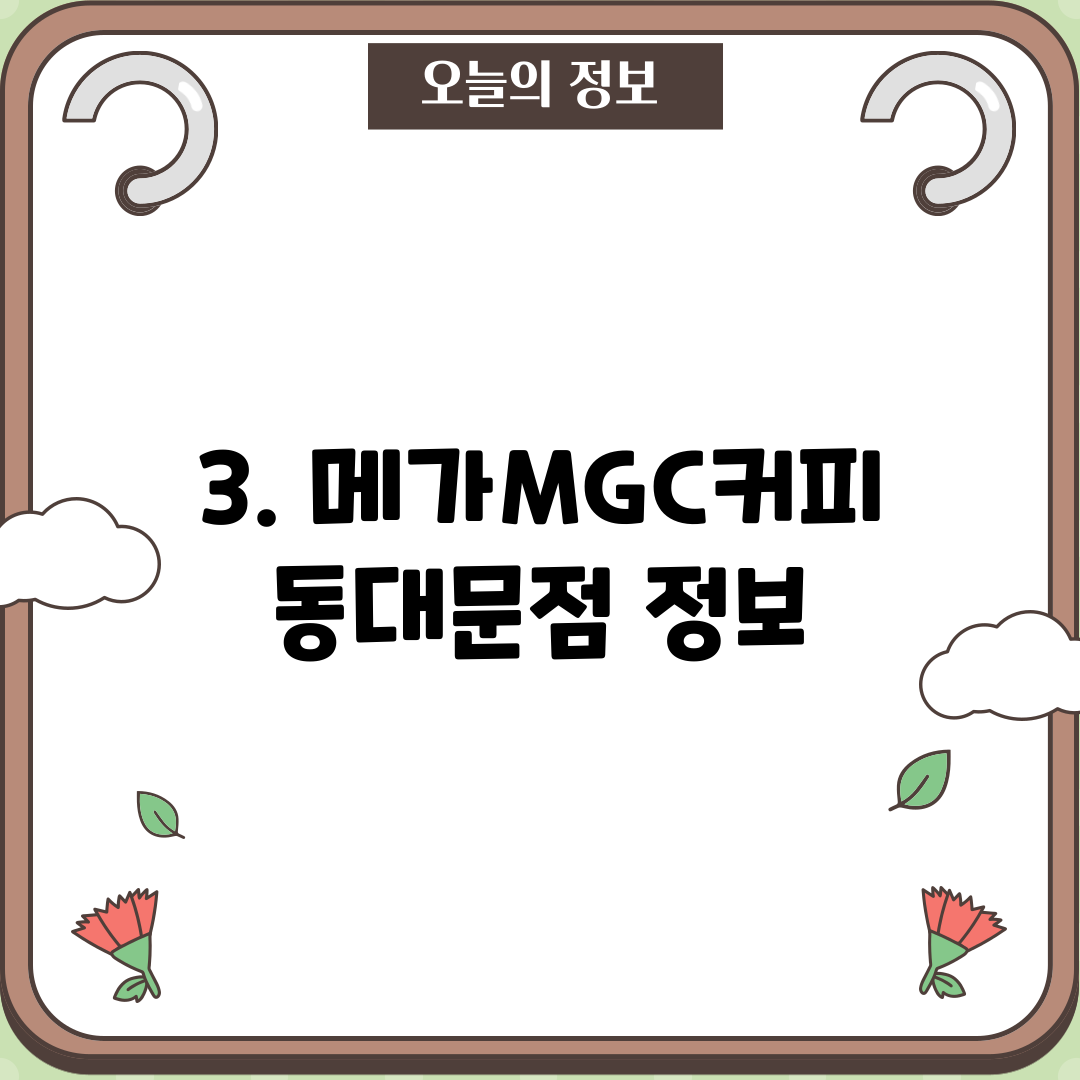 3. 메가MGC커피 동대문점 정보