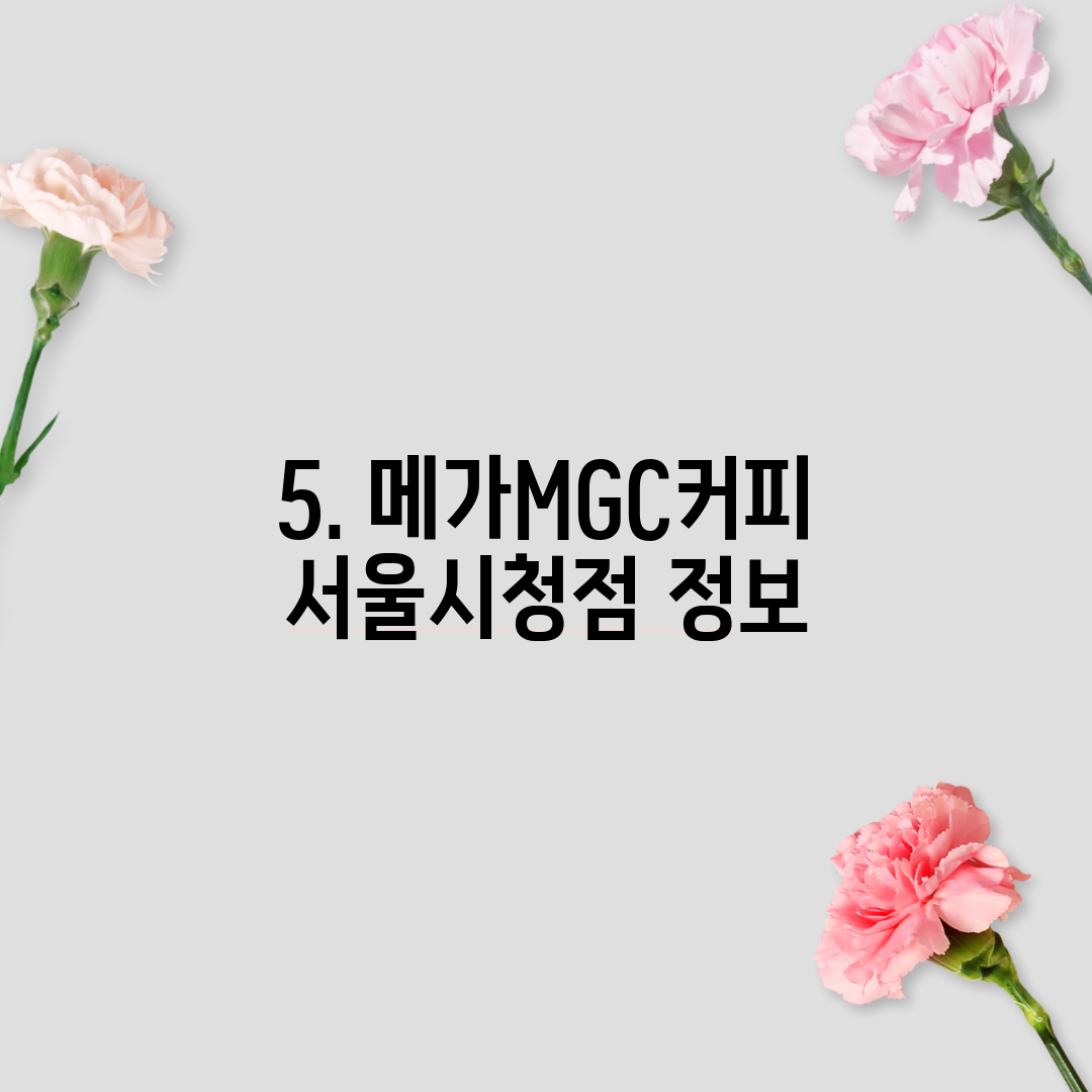 5. 메가MGC커피 서울시청점 정보