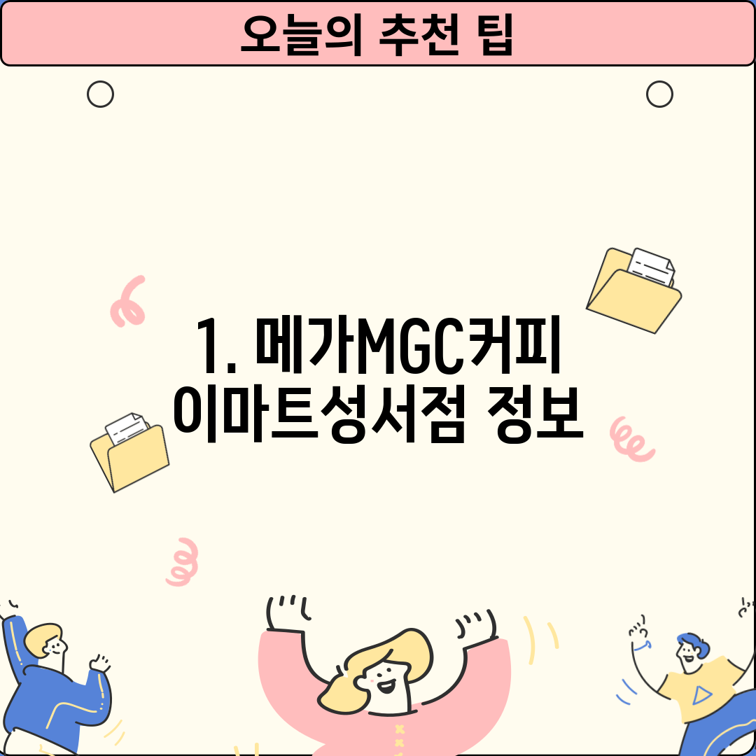 1. 메가MGC커피 이마트성서점 정보