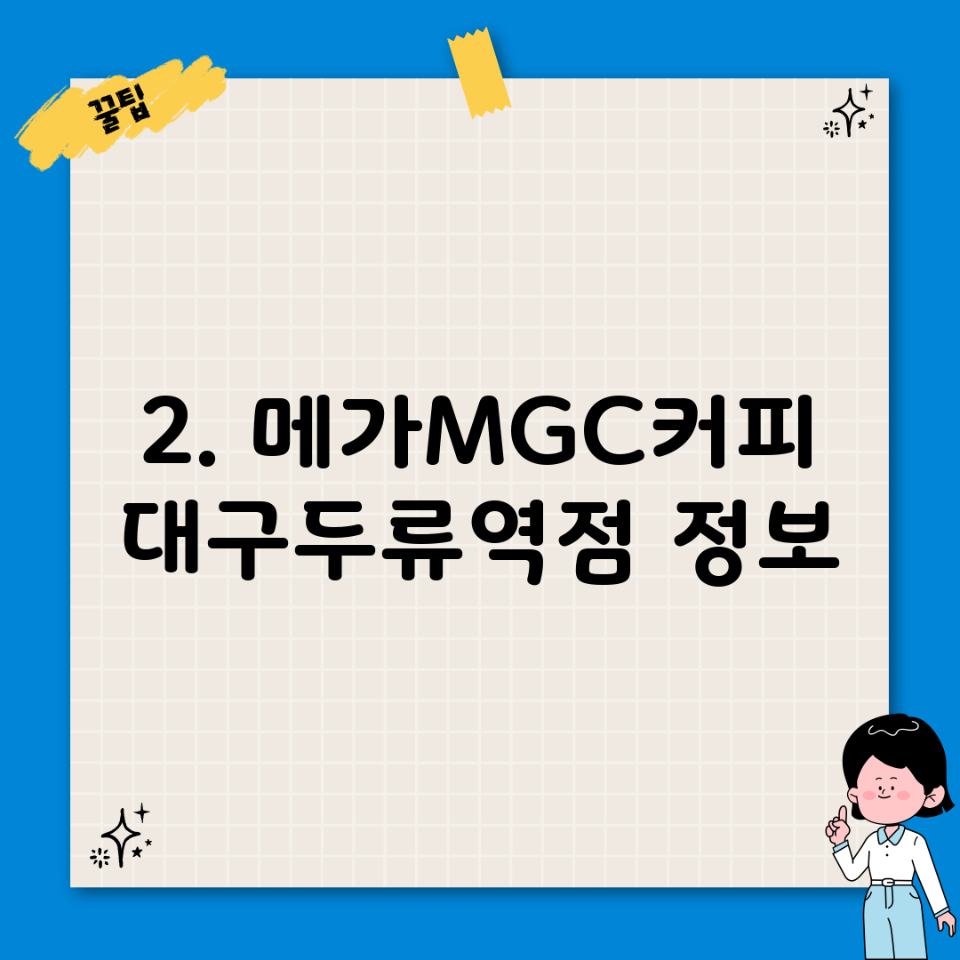 2. 메가MGC커피 대구두류역점 정보