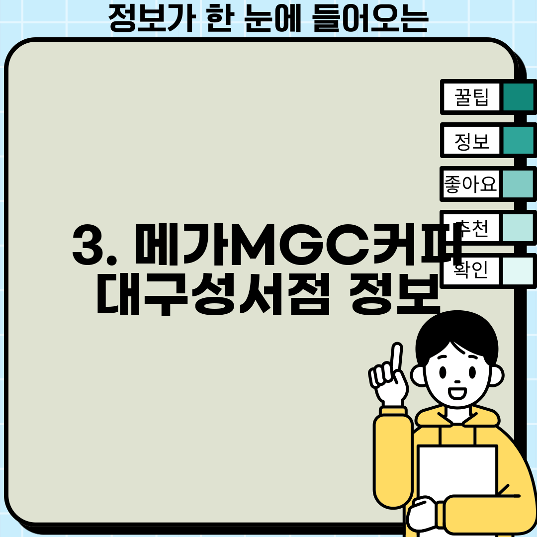 3. 메가MGC커피 대구성서점 정보