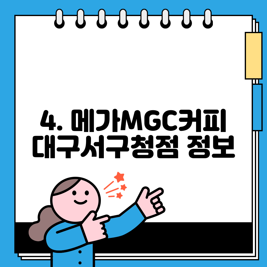 4. 메가MGC커피 대구서구청점 정보