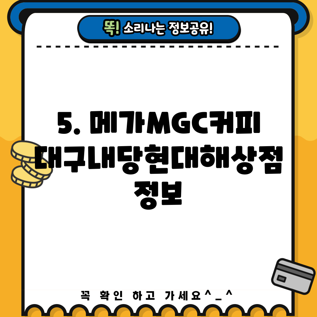 5. 메가MGC커피 대구내당현대해상점 정보