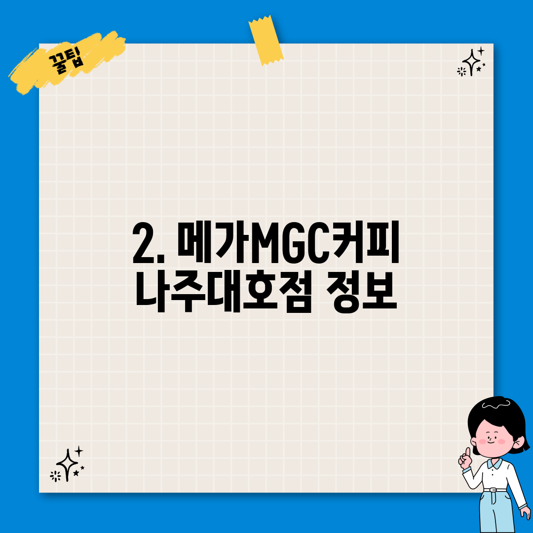 2. 메가MGC커피 나주대호점 정보