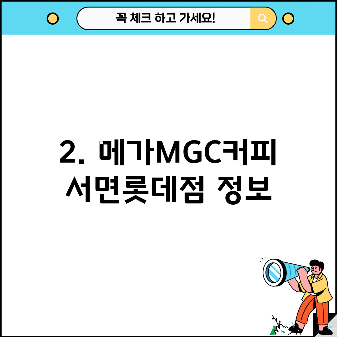 2. 메가MGC커피 서면롯데점 정보