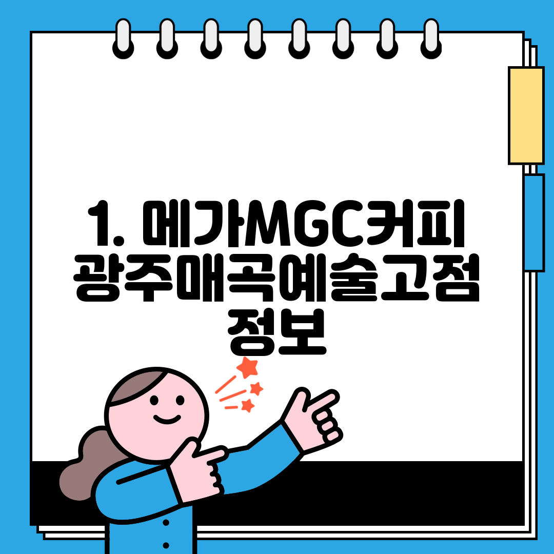 1. 메가MGC커피 광주매곡예술고점 정보