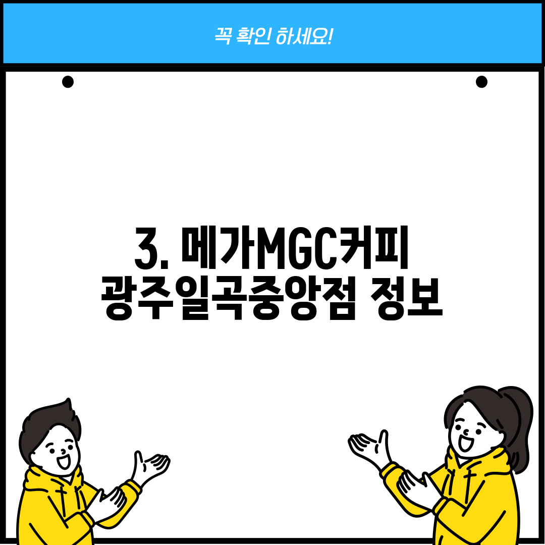 3. 메가MGC커피 광주일곡중앙점 정보