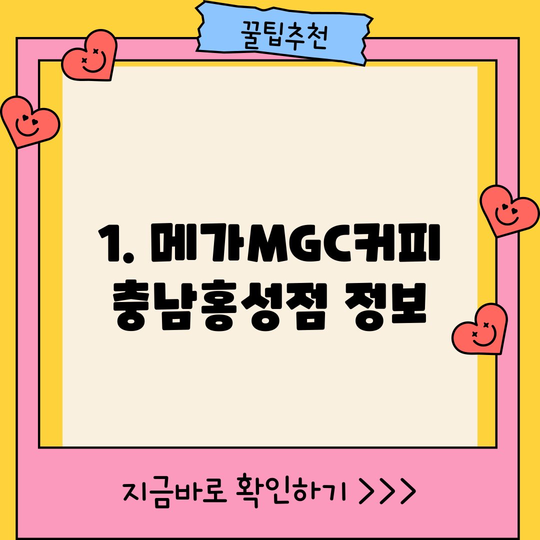 1. 메가MGC커피 충남홍성점 정보