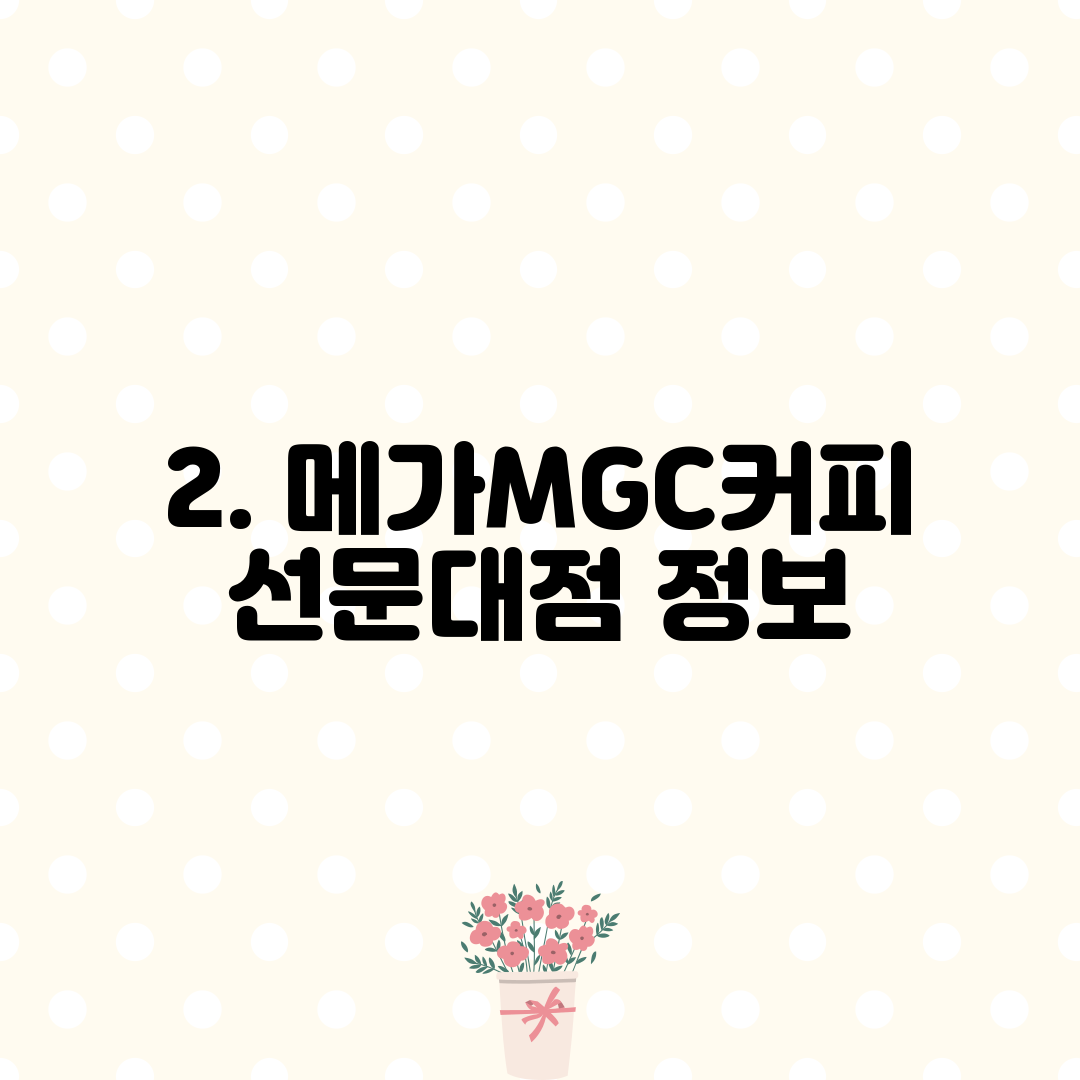 2. 메가MGC커피 선문대점 정보
