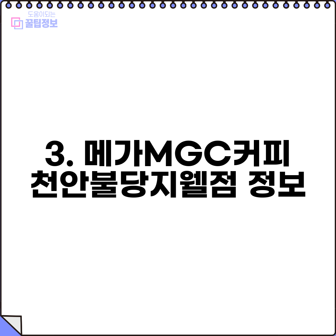 3. 메가MGC커피 천안불당지웰점 정보