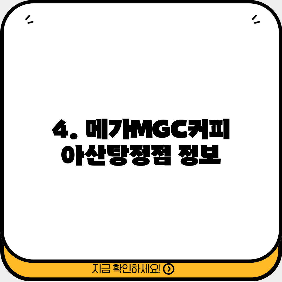 4. 메가MGC커피 아산탕정점 정보