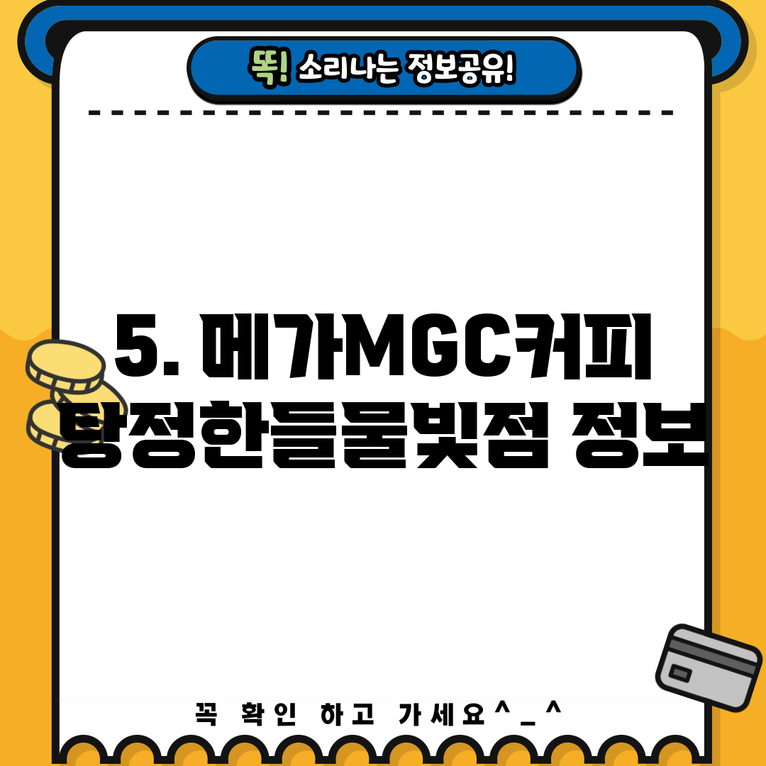 5. 메가MGC커피 탕정한들물빛점 정보