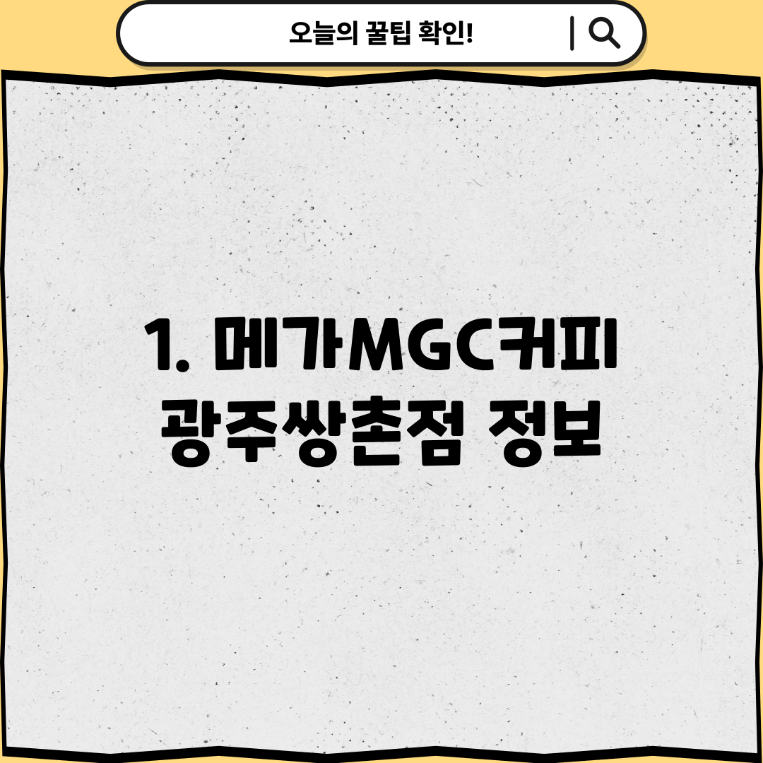 1. 메가MGC커피 광주쌍촌점 정보
