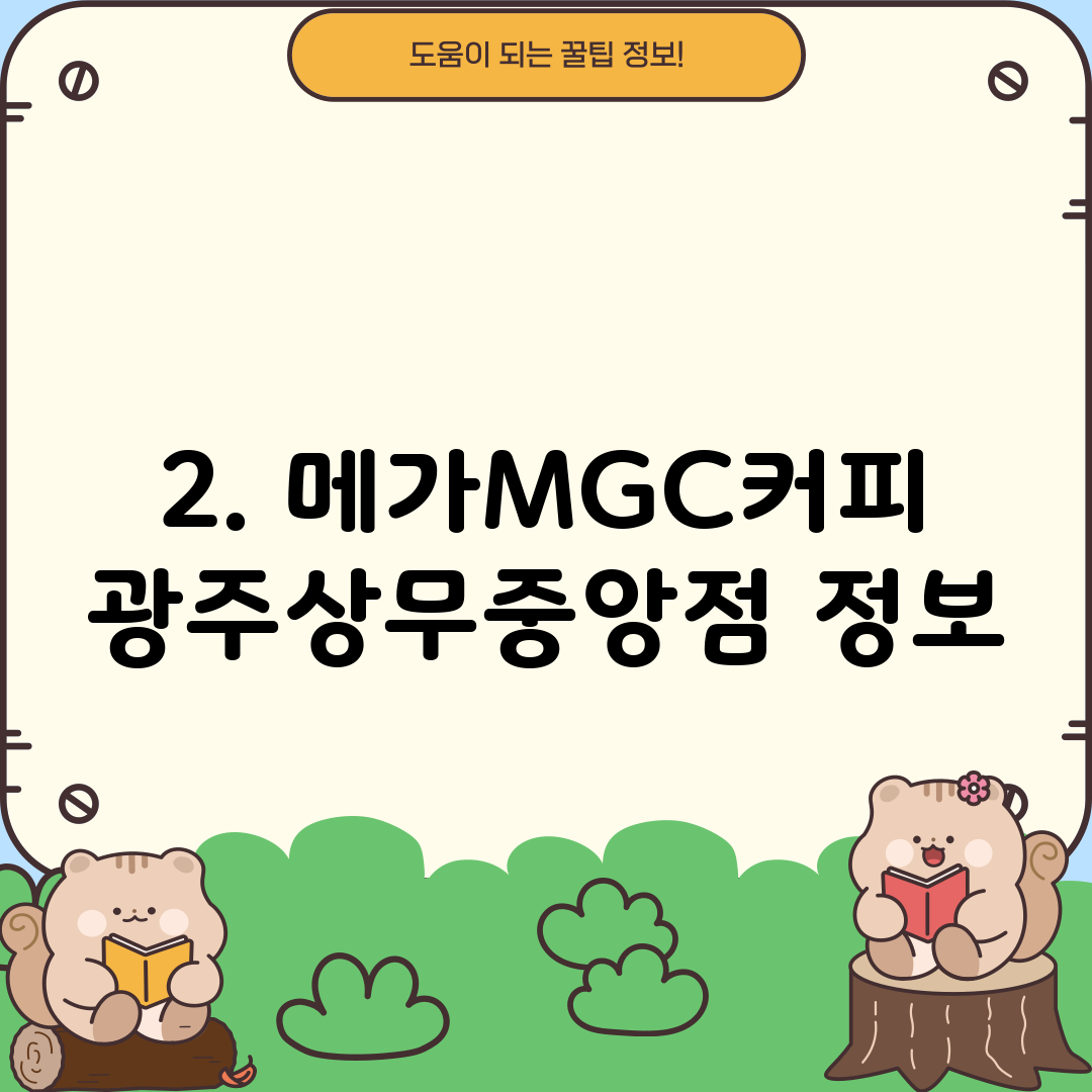 2. 메가MGC커피 광주상무중앙점 정보