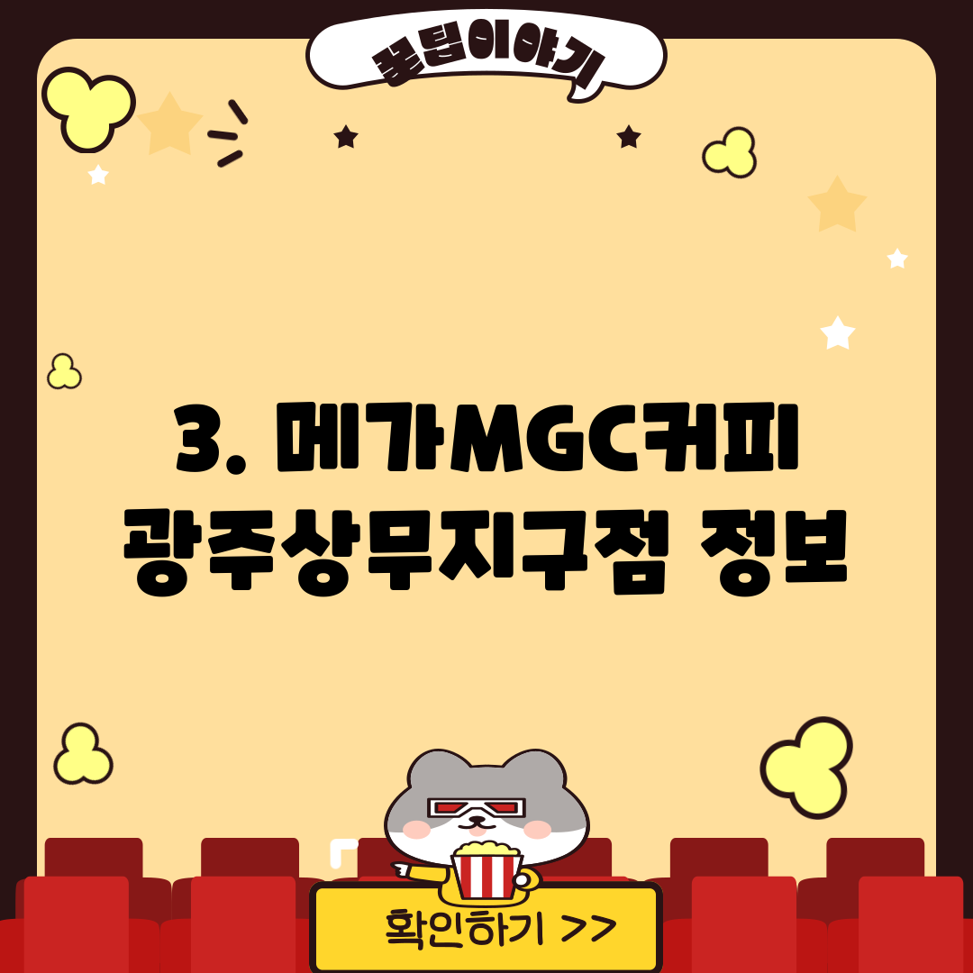 3. 메가MGC커피 광주상무지구점 정보
