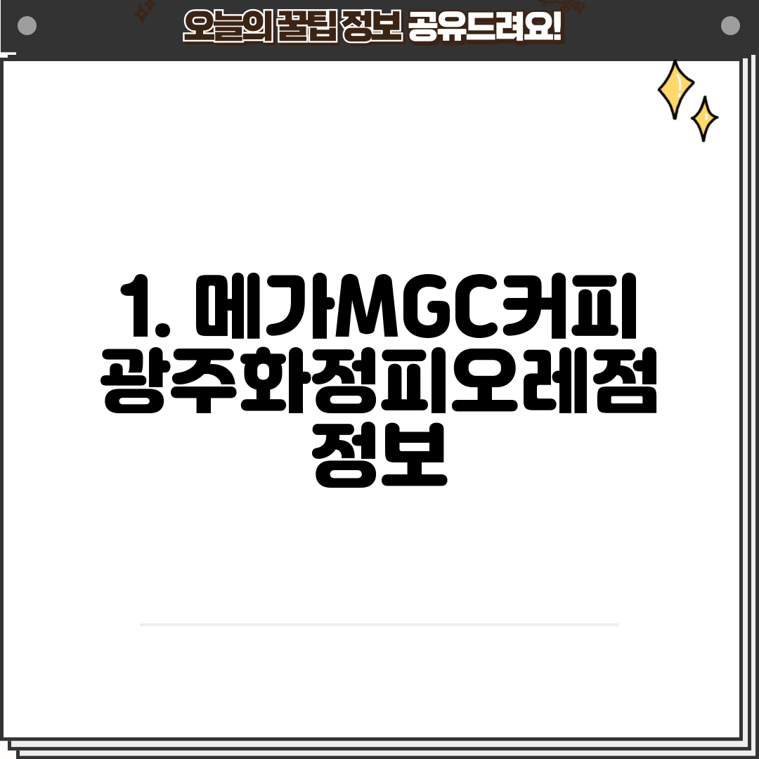 1. 메가MGC커피 광주화정피오레점 정보