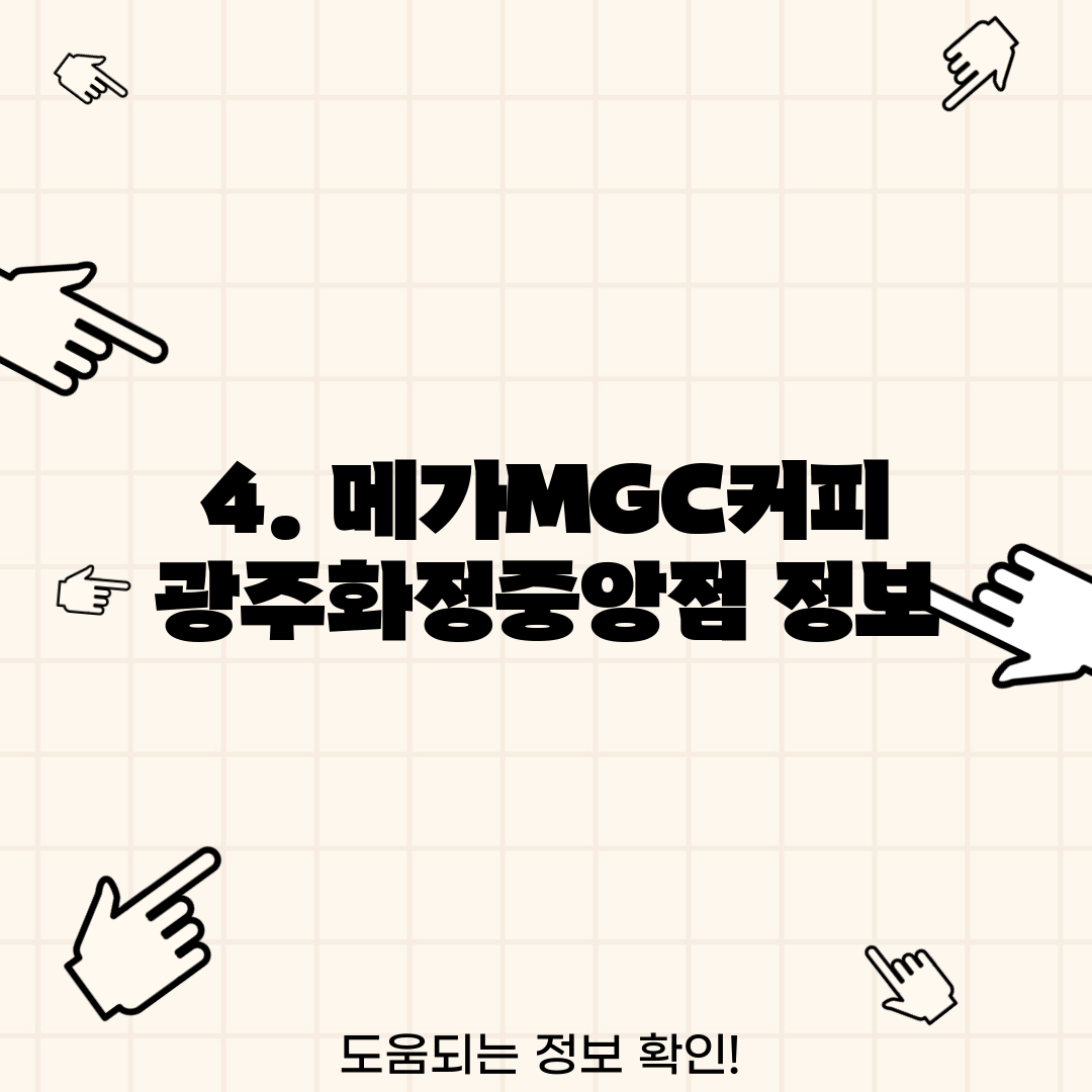 4. 메가MGC커피 광주화정중앙점 정보