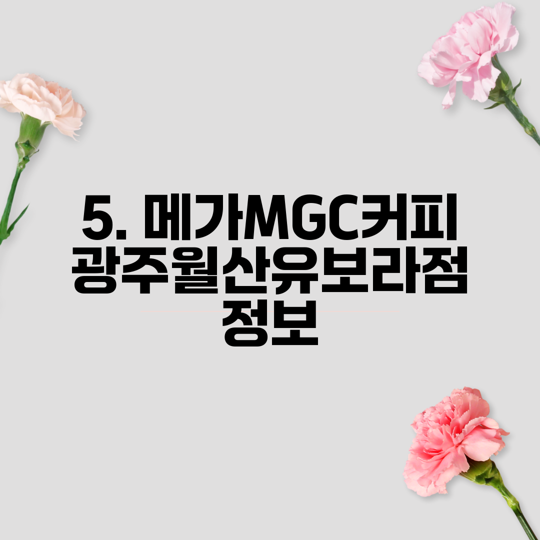 5. 메가MGC커피 광주월산유보라점 정보