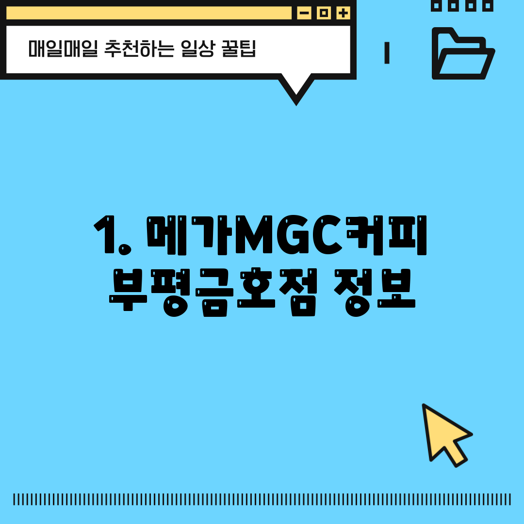 1. 메가MGC커피 부평금호점 정보
