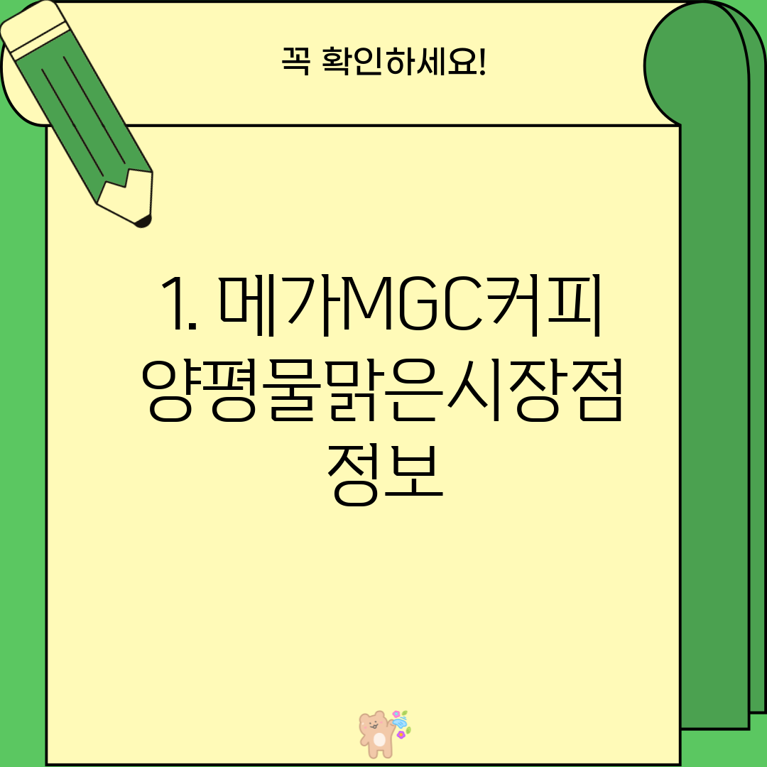 1. 메가MGC커피 양평물맑은시장점 정보
