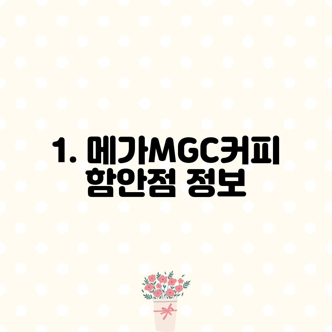 1. 메가MGC커피 함안점 정보