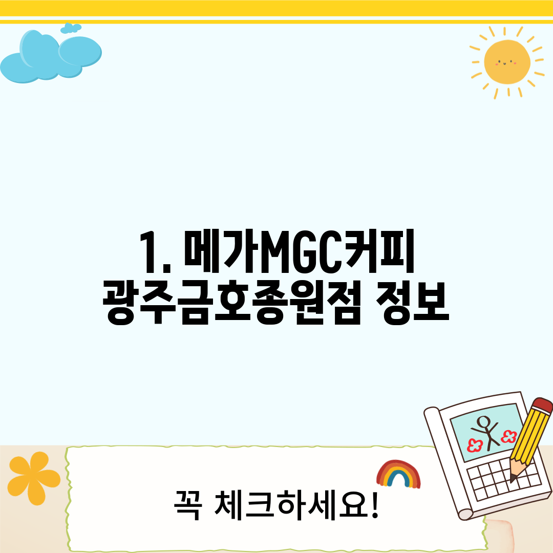 1. 메가MGC커피 광주금호종원점 정보