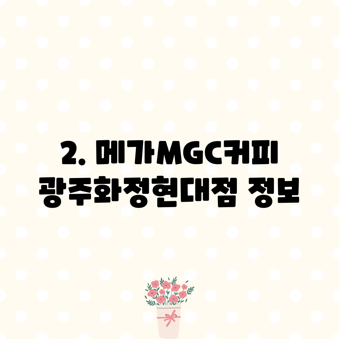 2. 메가MGC커피 광주화정현대점 정보