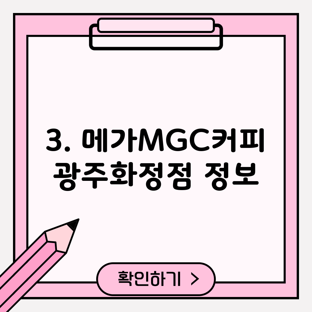 3. 메가MGC커피 광주화정점 정보