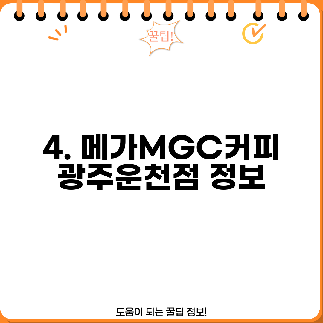 4. 메가MGC커피 광주운천점 정보