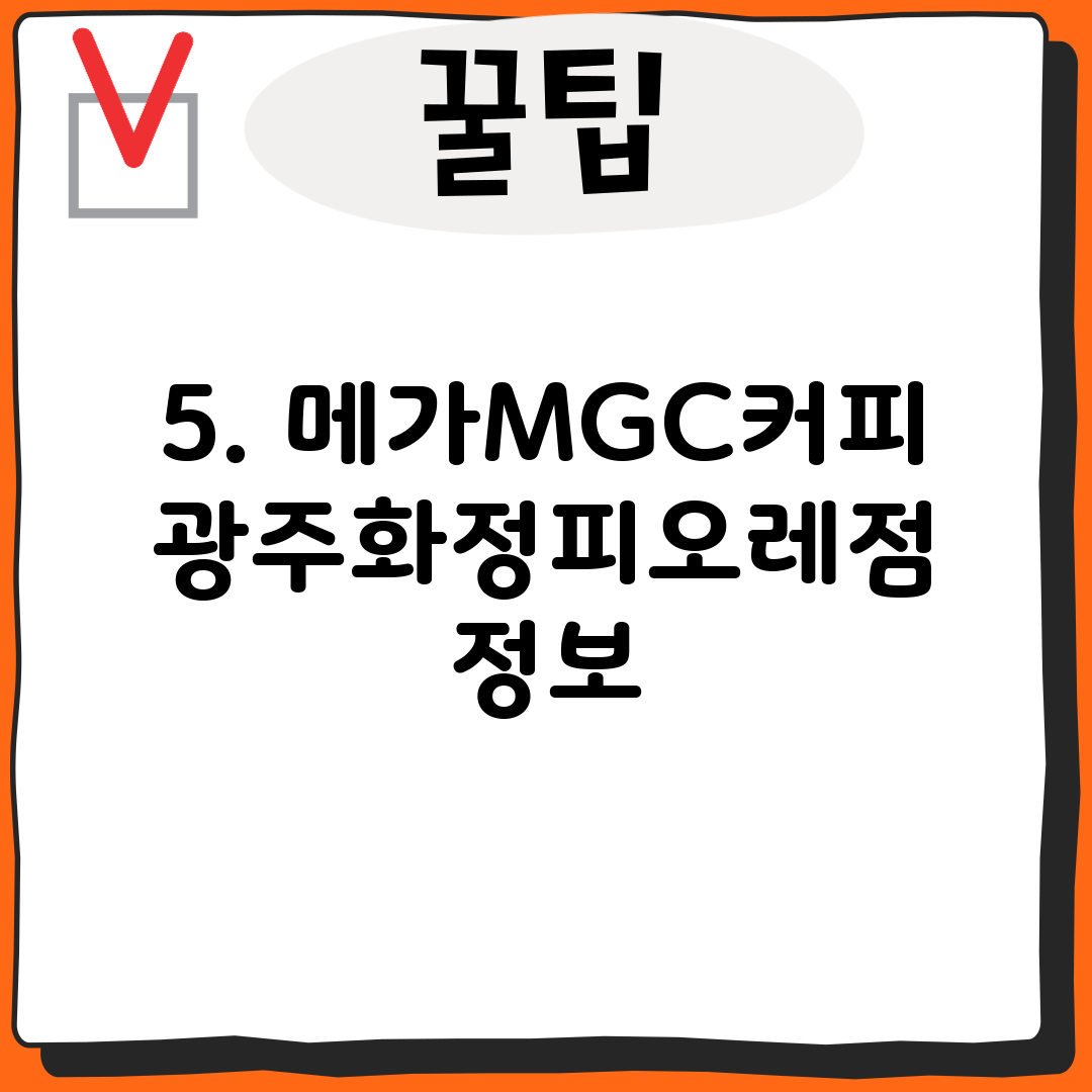 5. 메가MGC커피 광주화정피오레점 정보
