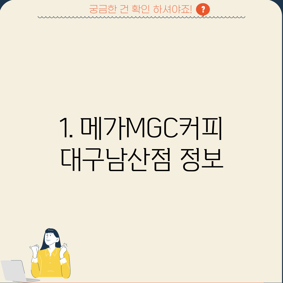 1. 메가MGC커피 대구남산점 정보