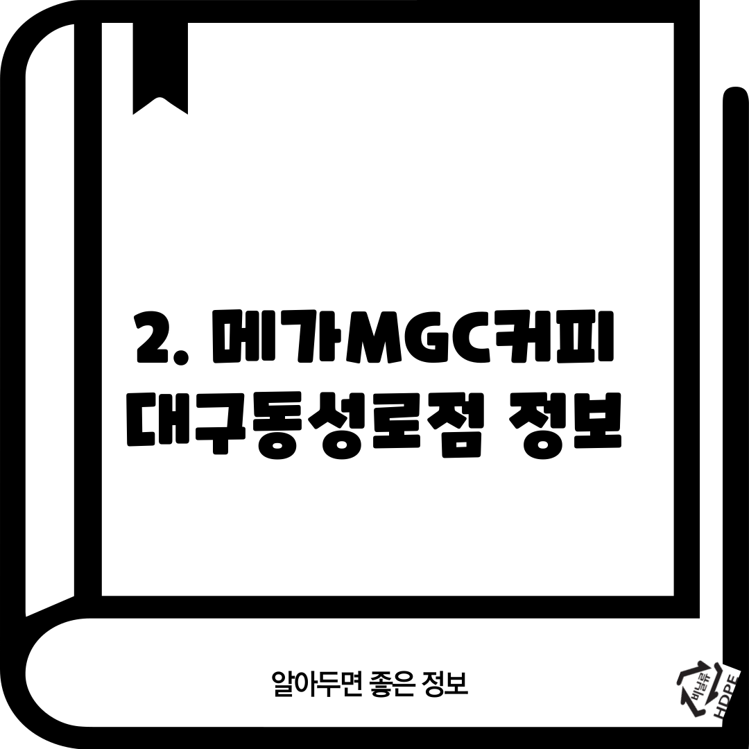 2. 메가MGC커피 대구동성로점 정보
