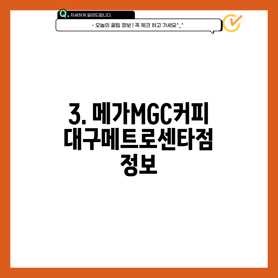 3. 메가MGC커피 대구메트로센타점 정보