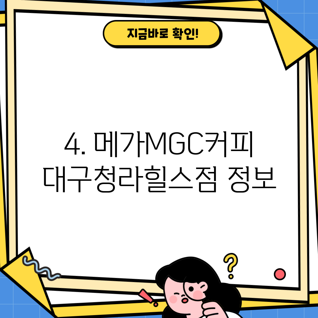 4. 메가MGC커피 대구청라힐스점 정보