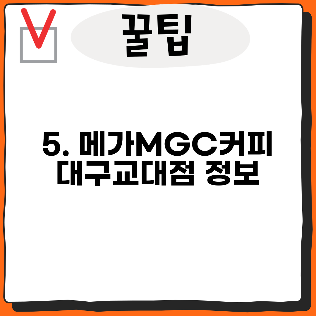 5. 메가MGC커피 대구교대점 정보