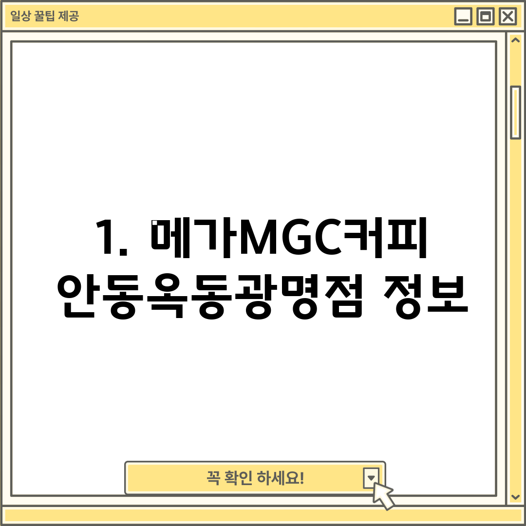 1. 메가MGC커피 안동옥동광명점 정보