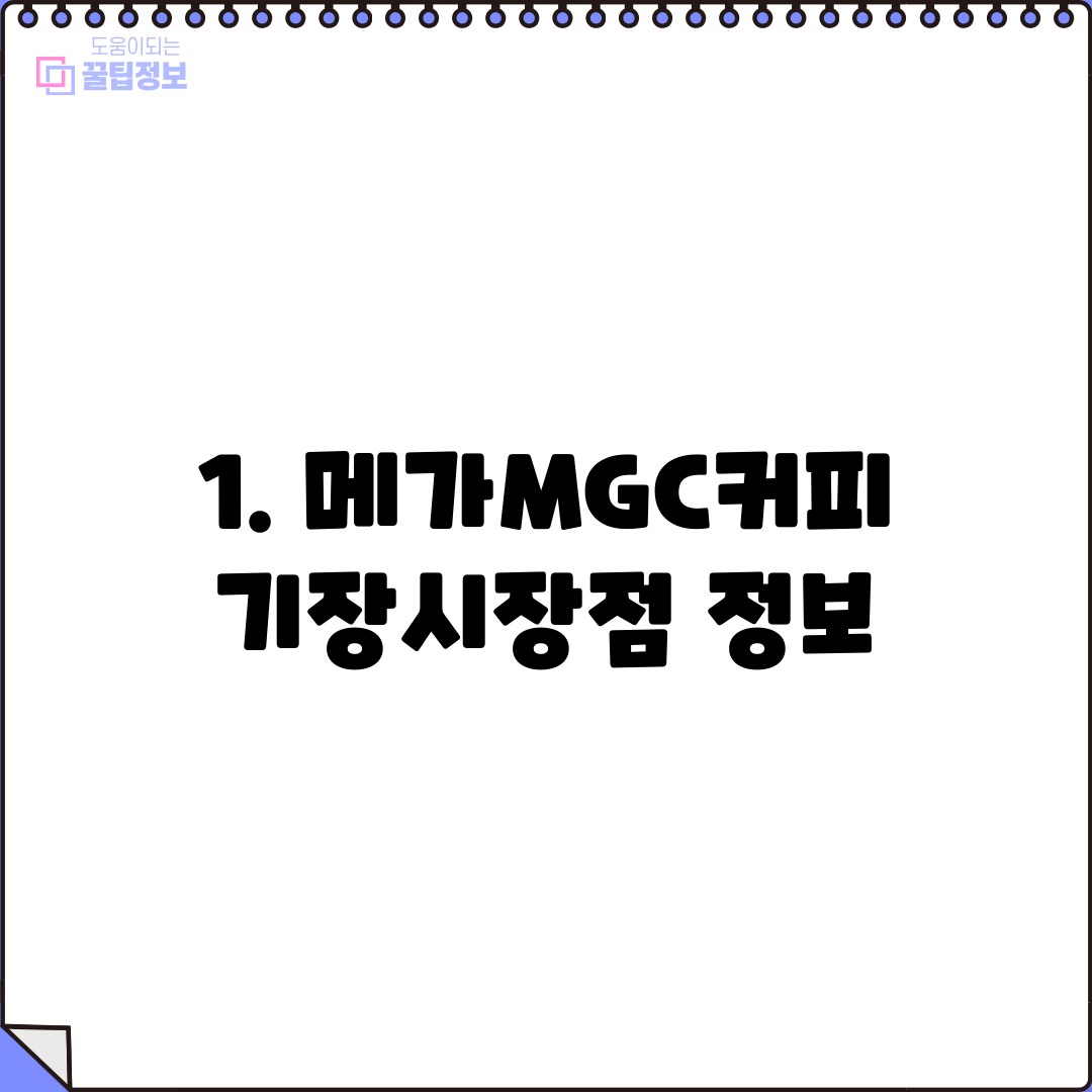 1. 메가MGC커피 기장시장점 정보