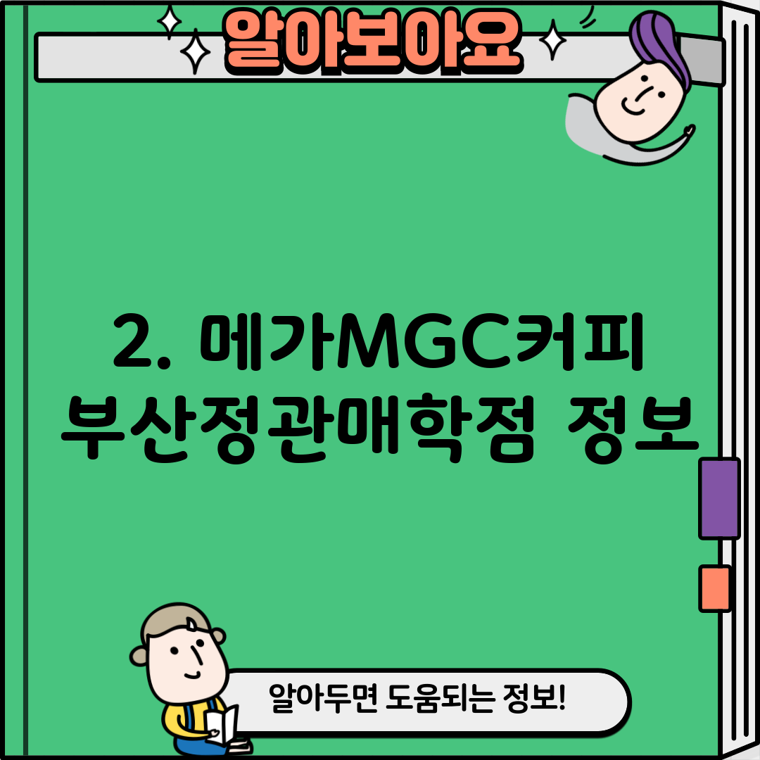 2. 메가MGC커피 부산정관매학점 정보