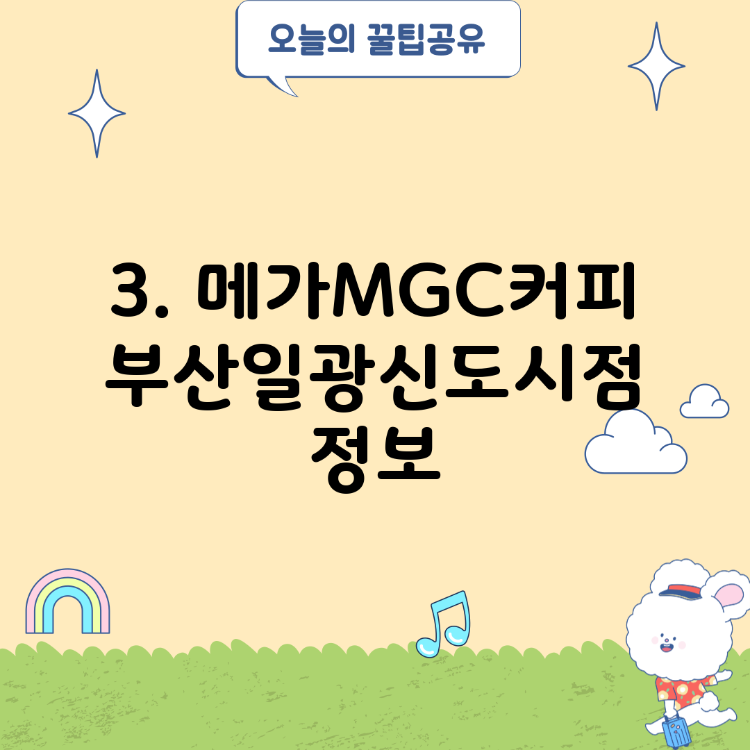 3. 메가MGC커피 부산일광신도시점 정보