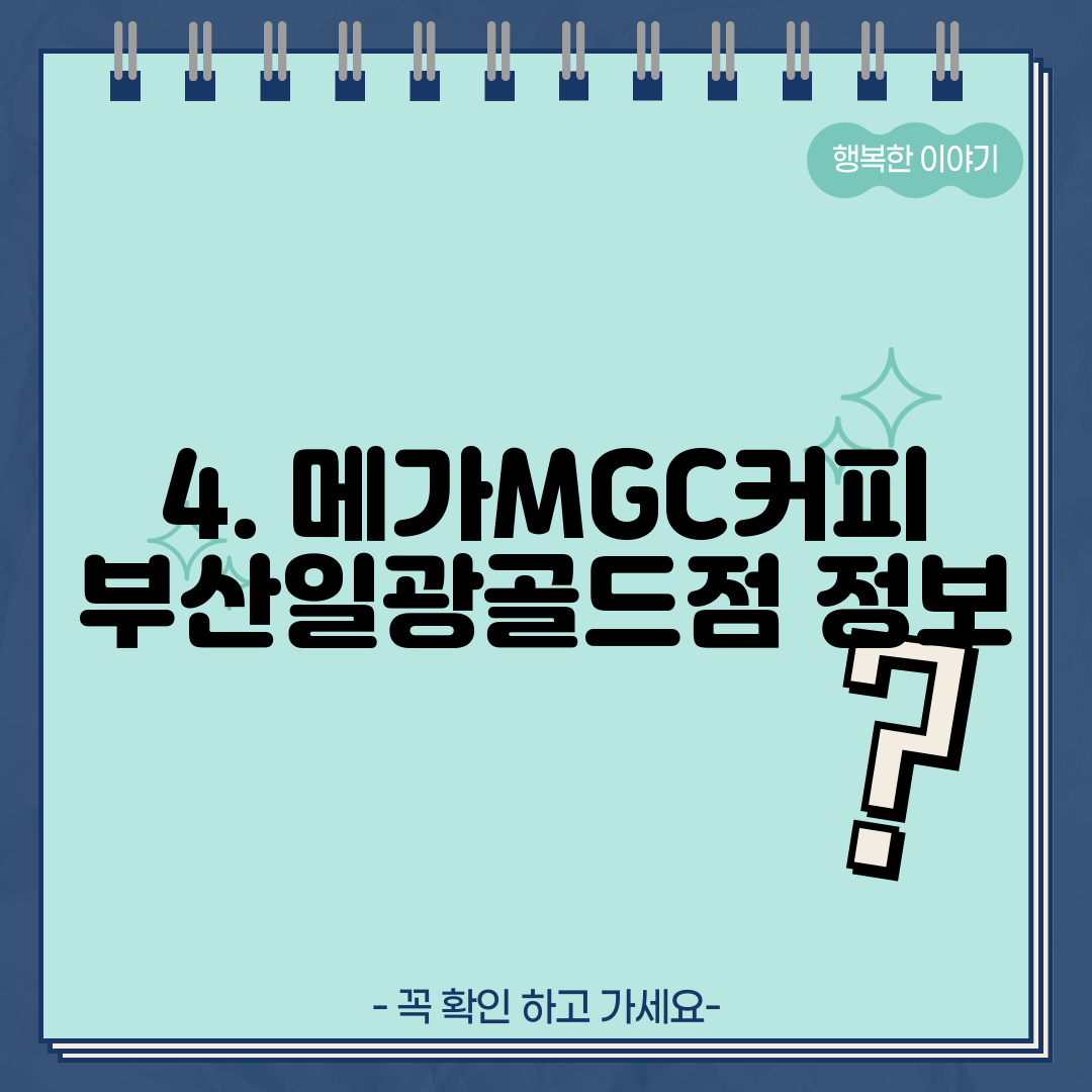 4. 메가MGC커피 부산일광골드점 정보