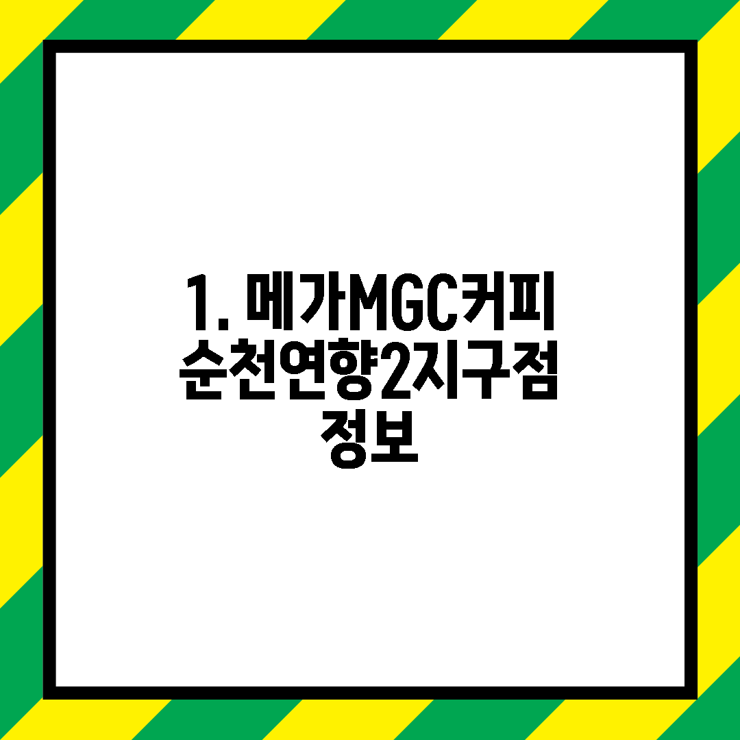 1. 메가MGC커피 순천연향2지구점 정보