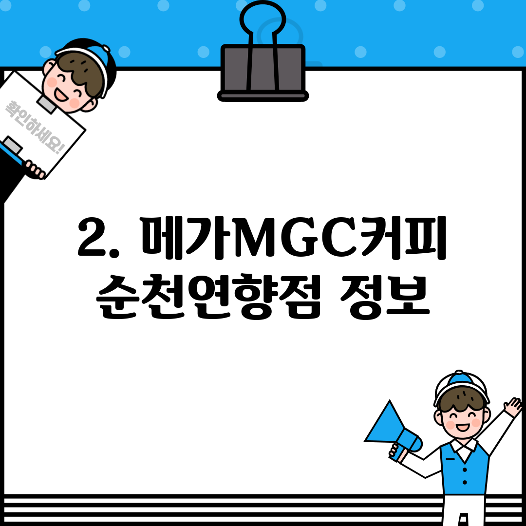 2. 메가MGC커피 순천연향점 정보