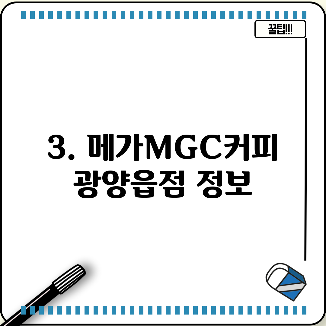 3. 메가MGC커피 광양읍점 정보